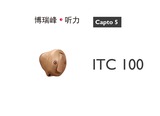 Capto系列产品Capto5 ITC100